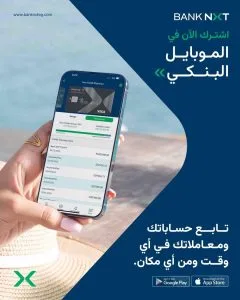 مميزات وخصائص تطبيق الموبايل البنكي من بنك نكست مميزات وخصائص تطبيق الموبايل البنكي من بنك نكست