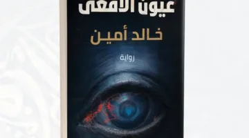 دار دون تُصدر رواية “عيون الأفعى” للكاتب خالد أمين