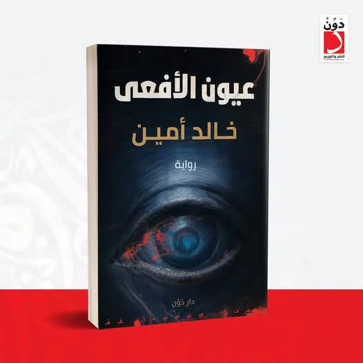 دار دون تُصدر رواية “عيون الأفعى” للكاتب خالد أمين دار دون تُصدر رواية “عيون الأفعى” للكاتب خالد أمين
