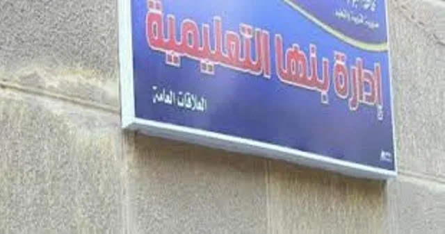 مدير التربية والتعليم في بنها يحث أولياء الأمور على توعية أبنائهم بالاعتناء بالأثاث المدرسي. مدير التربية والتعليم في بنها يحث أولياء الأمور على توعية أبنائهم بالاعتناء بالأثاث المدرسي.