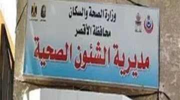 «صحة الأقصر» تعلن أعلى درجات الاستعداد في المرافق الصحية خلال عيد الأضحى