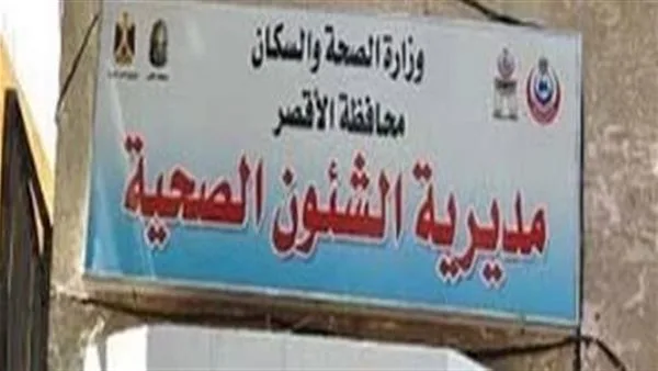 «صحة الأقصر» تعلن أعلى درجات الاستعداد في المرافق الصحية خلال عيد الأضحى «صحة الأقصر» تعلن أعلى درجات الاستعداد في المرافق الصحية خلال عيد الأضحى