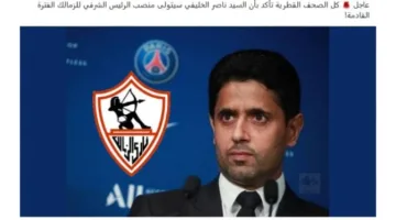 ما صحة تولي ناصر الخليفي رئاسة نادي الزمالك الشرفية؟