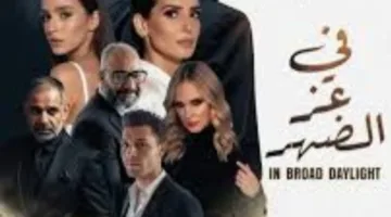 إصدار الإعلان الترويجي لفيلم “في عز الضهر” المصري العالمي لمينا مسعود