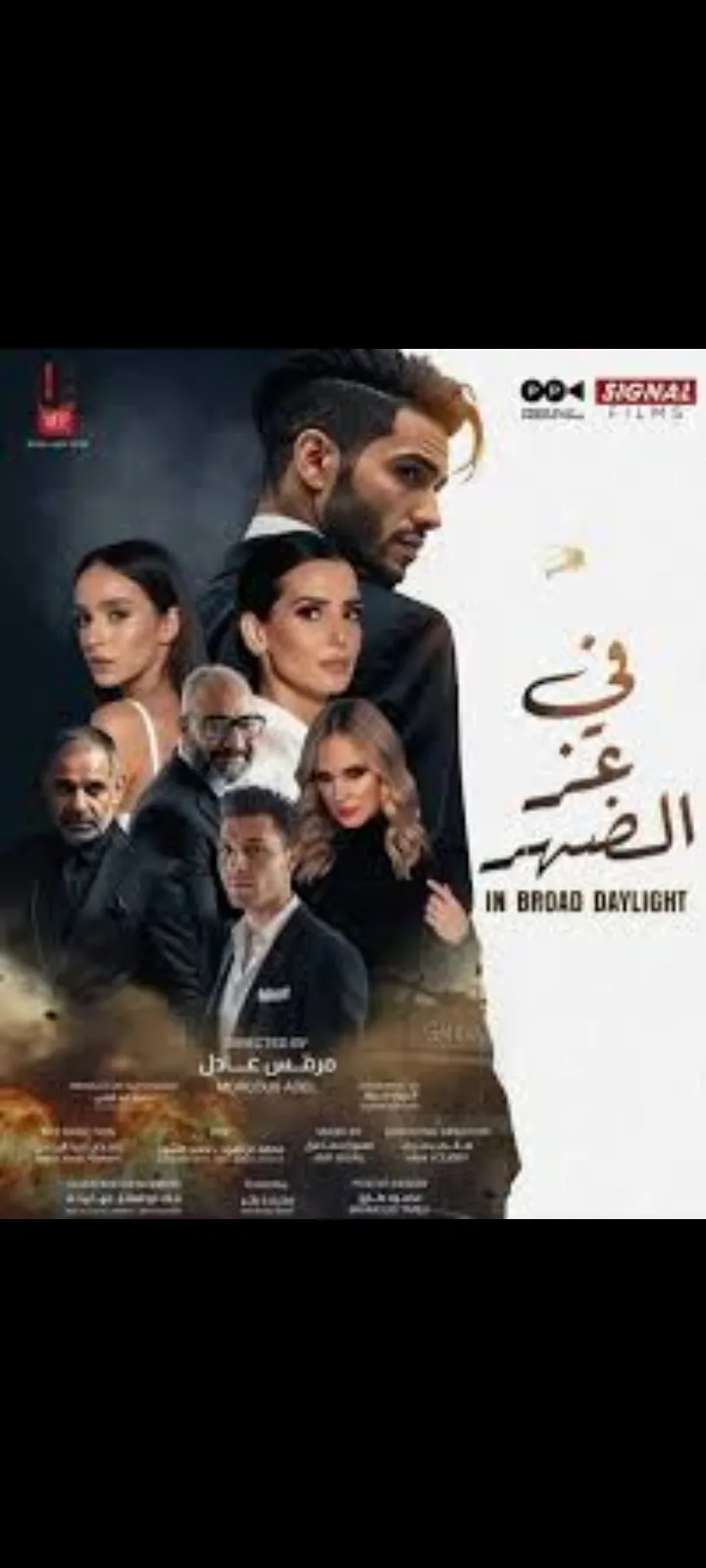 إصدار الإعلان الترويجي لفيلم “في عز الضهر” المصري العالمي لمينا مسعود إصدار الإعلان الترويجي لفيلم “في عز الضهر” المصري العالمي لمينا مسعود