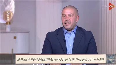 النائب أحمد دياب: العلاقات بين رابطة الأندية واتحاد الكرة جيدة.. وأعرب عن امتنانه للأندية على ثقتها ودعمها المستمر لمجلس الرابطة. النائب أحمد دياب: العلاقات بين رابطة الأندية واتحاد الكرة جيدة.. وأعرب عن امتنانه للأندية على ثقتها ودعمها المستمر لمجلس الرابطة.