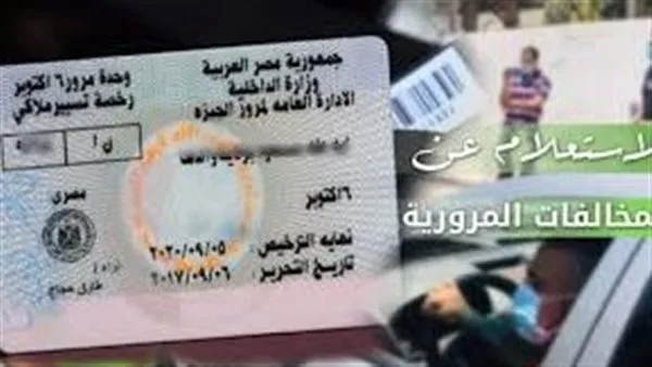 كيفية الاستعلام عن مخالفات المرور لعام 2025 باستخدام رقم اللوحة: خطوات دفع المخالفات عبر الإنترنت. كيفية الاستعلام عن مخالفات المرور لعام 2025 باستخدام رقم اللوحة: خطوات دفع المخالفات عبر الإنترنت.