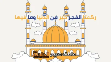 مواعيد الصلاة ليوم الثلاثاء 3 يونيو 2025 في القاهرة والإسكندرية والمحافظات وفقًا لهيئة المساحة.