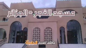 توقيت أذان الفجر اليوم في مصر بناءً على الفقه والقرآن والسنة (يبدأ عند ظهور الخيط الأبيض وينتهي مع الشروق وليس البياض)