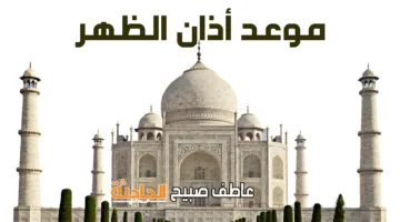 موعد أذان صلاة الظهر اليوم الثلاثاء 3 يونيو 2025 في القاهرة والمحافظات حسب مواعيد الصلاة المعتمدة من هيئة المساحة وكتب السنة.