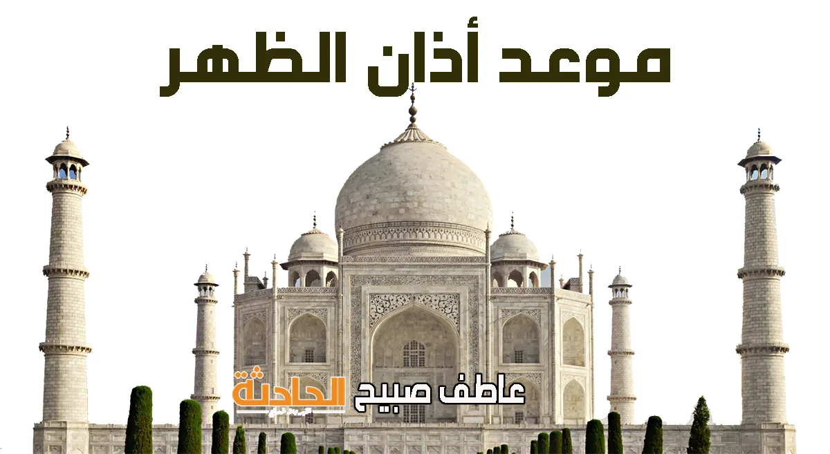 موعد أذان صلاة الظهر اليوم الثلاثاء 3 يونيو 2025 في القاهرة والمحافظات حسب مواعيد الصلاة المعتمدة من هيئة المساحة وكتب السنة. موعد أذان صلاة الظهر اليوم الثلاثاء 3 يونيو 2025 في القاهرة والمحافظات حسب مواعيد الصلاة المعتمدة من هيئة المساحة وكتب السنة.