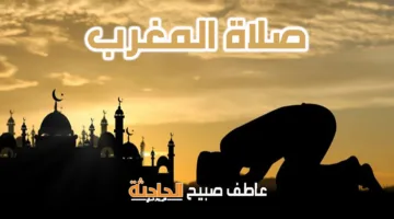 توقيت أذان المغرب اليوم الثلاثاء 3-6-2025 في القاهرة والإسكندرية وباقي المحافظات ضمن مواعيد الصلاة
