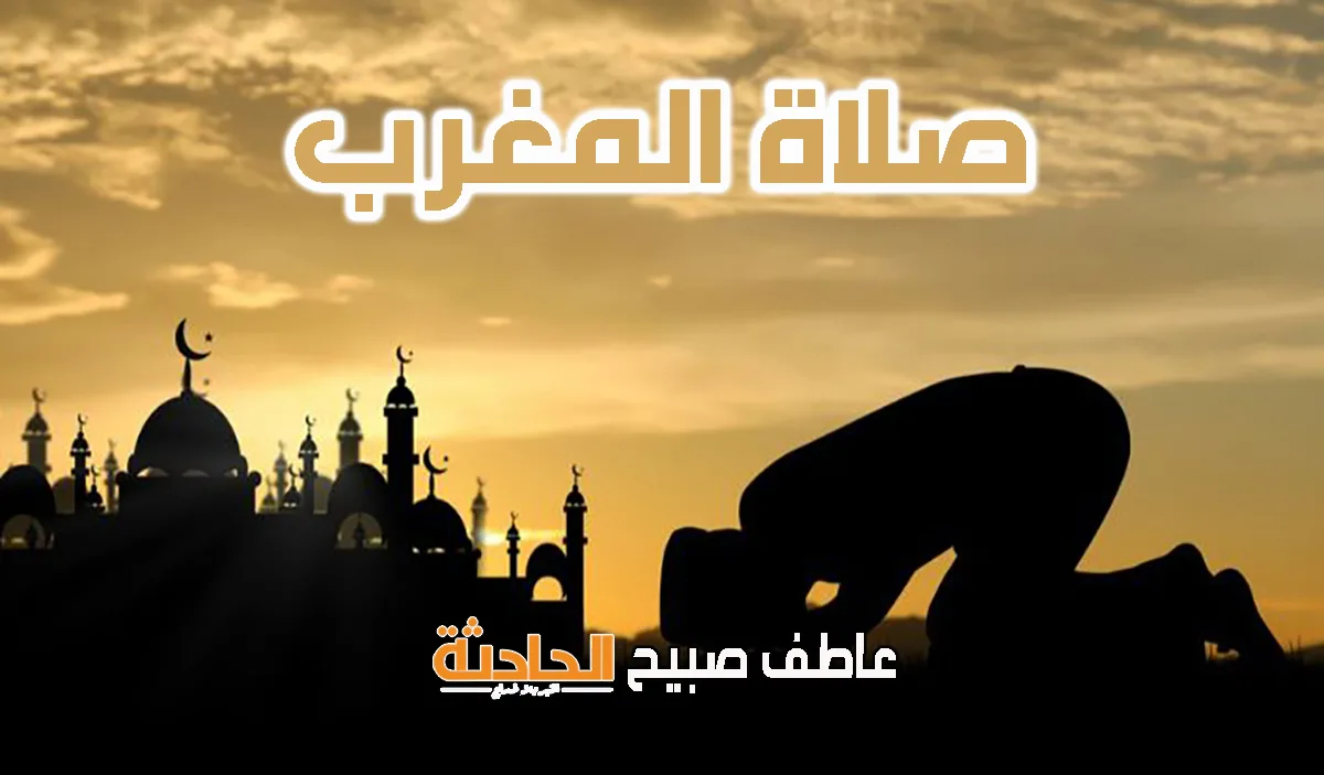 توقيت أذان المغرب اليوم الثلاثاء 3-6-2025 في القاهرة والإسكندرية وباقي المحافظات ضمن مواعيد الصلاة توقيت أذان المغرب اليوم الثلاثاء 3-6-2025 في القاهرة والإسكندرية وباقي المحافظات ضمن مواعيد الصلاة