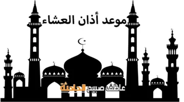 موعد أذان العشاء لهذا اليوم الثلاثاء 2-6-2025 وفقاً لمواقيت الصلاة في الفضاء والقرآن والسنة.