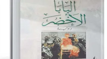 ترجمات| «أستورياس» يكشف هيمنة الشركات الأمريكية الاستعمارية في عمله المميز «البابا الأخضر»