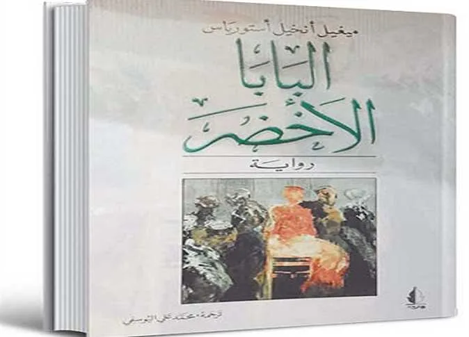 ترجمات| «أستورياس» يكشف هيمنة الشركات الأمريكية الاستعمارية في عمله المميز «البابا الأخضر»