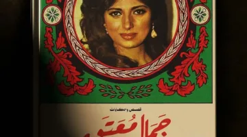 ياسمين الخطيب تتحدث عن “الجمال الكلاسيكي”: تأثرات من أيام الطفولة
