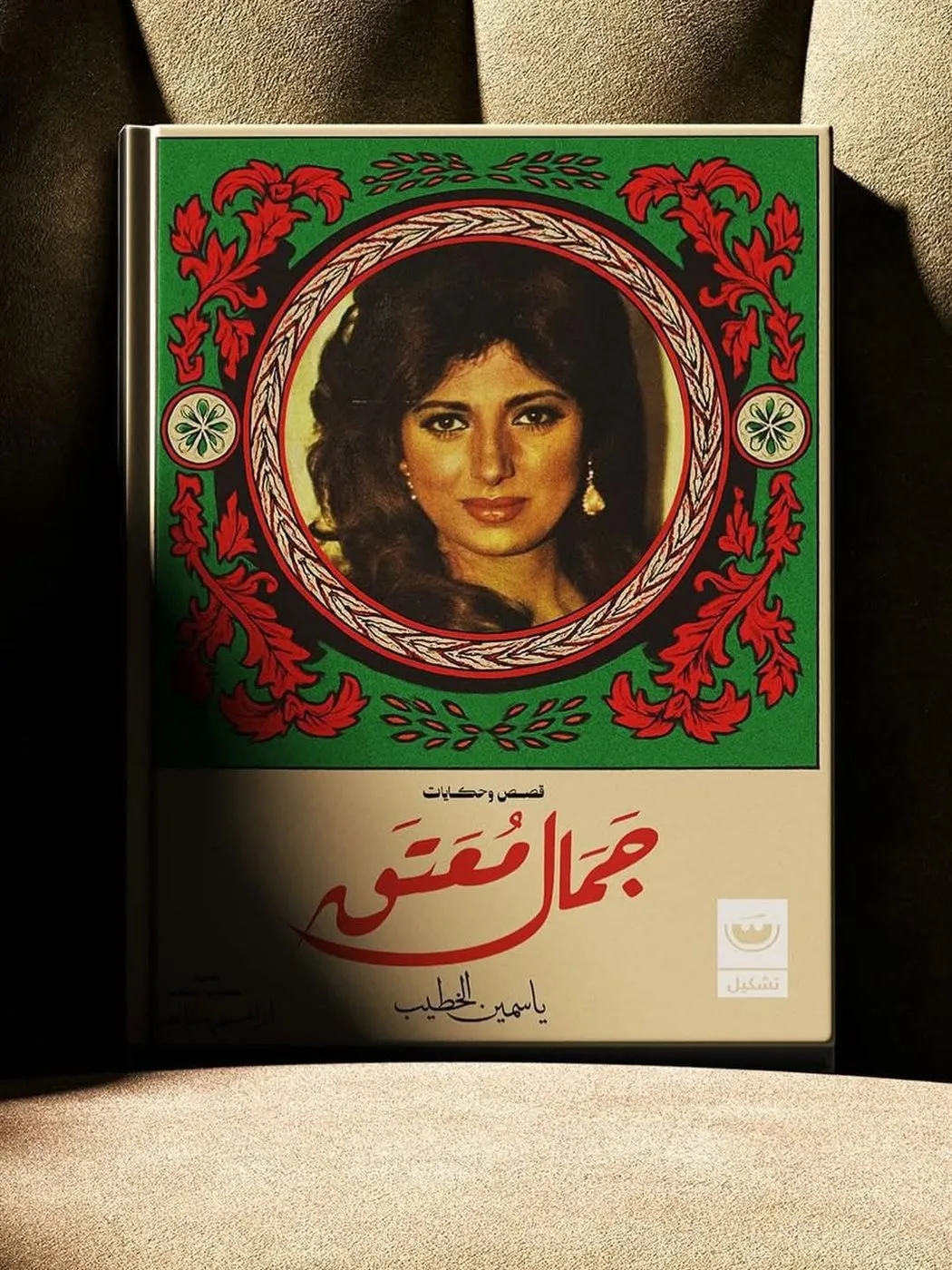 ياسمين الخطيب تتحدث عن “الجمال الكلاسيكي”: تأثرات من أيام الطفولة ياسمين الخطيب تتحدث عن “الجمال الكلاسيكي”: تأثرات من أيام الطفولة