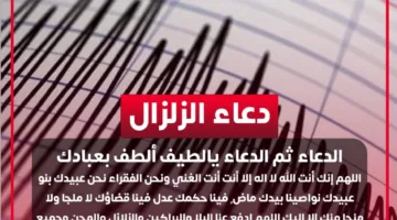 دعاء لحماية من الزلازل والهزات الأرضية.. تردده الآن يقيك من الأذى والمخاطر