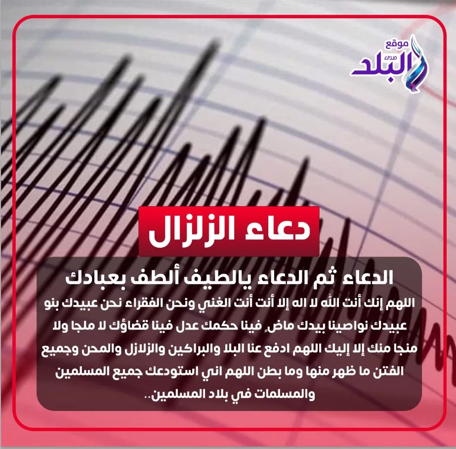 دعاء لحماية من الزلازل والهزات الأرضية.. تردده الآن يقيك من الأذى والمخاطر دعاء لحماية من الزلازل والهزات الأرضية.. تردده الآن يقيك من الأذى والمخاطر