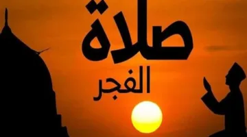 وقت أذان الفجر في القاهرة وباقي المحافظات يوم الثلاثاء 3 يونيو 2025