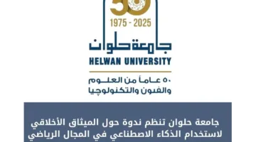 جامعة حلوان تستضيف لقاءً حول المبادئ الأخلاقية لتوظيف الذكاء الاصطناعي في المجال الرياضي