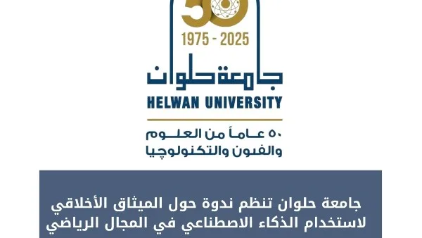 جامعة حلوان تستضيف لقاءً حول المبادئ الأخلاقية لتوظيف الذكاء الاصطناعي في المجال الرياضي