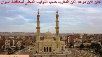 اطلع على مواعيد الصلاة في أسوان اليوم