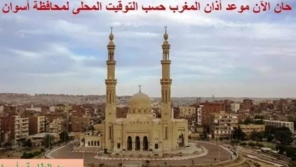 اطلع على مواعيد الصلاة في أسوان اليوم