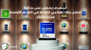 المصرف ينال لقب أفضل بنك إسلامي