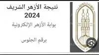 طريقة الحصول على نتيجة الشهادة الابتدائية الأزهرية لعام 2025 طريقة الحصول على نتيجة الشهادة الابتدائية الأزهرية لعام 2025