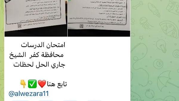 تداول أسئلة امتحانات الشهادة الإعدادية على تيليجرام لليوم الرابع.. وشاومينج يعلن: العمل جارٍ على الحل.