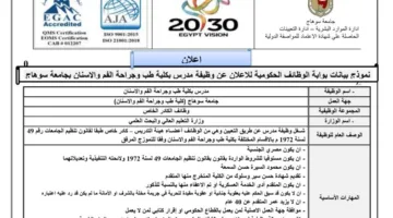 جامعة سوهاج تعلن عن حاجتها إلى أعضاء هيئة تدريس، بما في ذلك مدرسين ومساعدين ومعيدين.. التفاصيل كاملة.