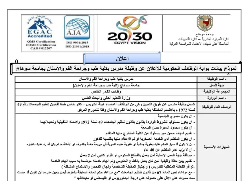 جامعة سوهاج تعلن عن حاجتها إلى أعضاء هيئة تدريس، بما في ذلك مدرسين ومساعدين ومعيدين.. التفاصيل كاملة. جامعة سوهاج تعلن عن حاجتها إلى أعضاء هيئة تدريس، بما في ذلك مدرسين ومساعدين ومعيدين.. التفاصيل كاملة.