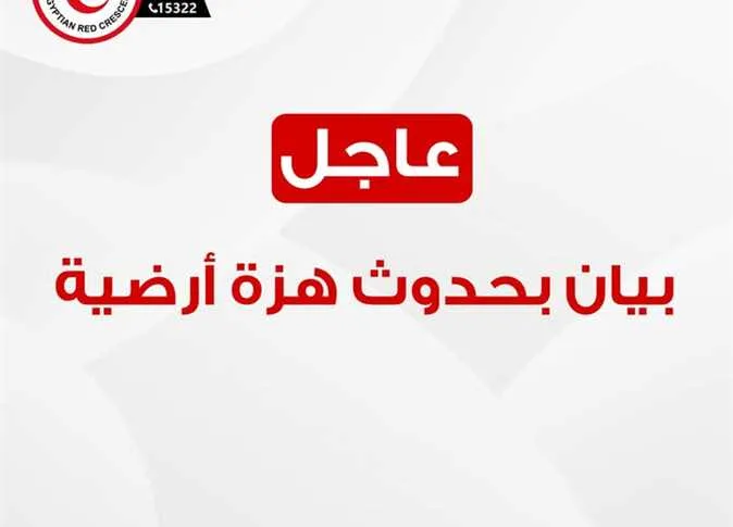 بعد زلزال اليوم.. الهلال الأحمر يبدأ تنفيذ خطة الطوارئ ويناشد المواطنين بتوخي الحذر بعد زلزال اليوم.. الهلال الأحمر يبدأ تنفيذ خطة الطوارئ ويناشد المواطنين بتوخي الحذر