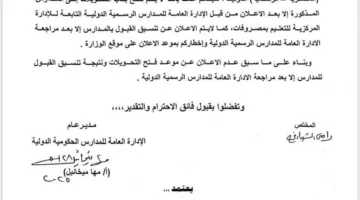 قرار فوري من وزارة التعليم بشأن المدارس الدولية الرسمية lPS (وثيقة)