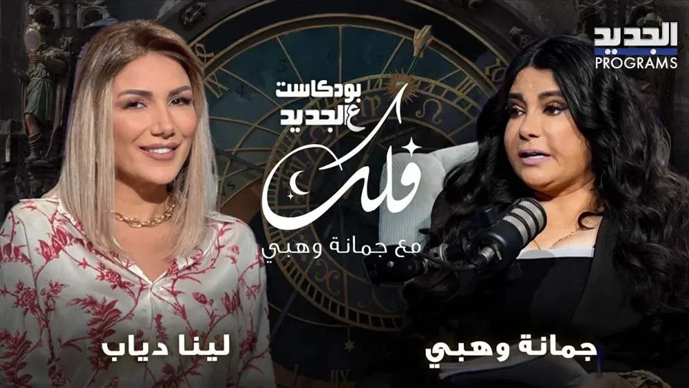 تنبؤات جمانة وهبي بشأن لبنان وسوريا: ماذا يخبئه هذا الأسبوع للأبراج؟