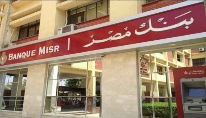 أعلى سعر فائدة على شهادات بنك مصر-شهادات بنك مصر-سعر شهادات بنك مصر-شهادات الادخار في بنك مصر