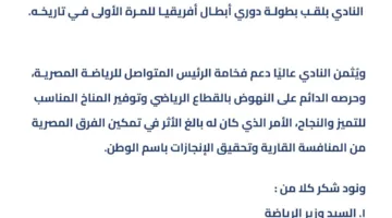 بيراميدز يعرب عن شكره للرئيس السيسي على تهنئته بإنجاز دوري الأبطال