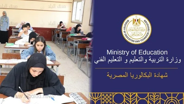 تمنح القدرة على الاختيار.. معلومات حول تطبيق نظام البكالوريا للطلاب تمنح القدرة على الاختيار.. معلومات حول تطبيق نظام البكالوريا للطلاب