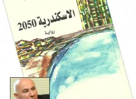 د. نعمان ثابت: الروبوت في رواية “الإسكندرية 2050” لصبحي فحماوي