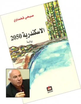 د. نعمان ثابت: الروبوت في رواية “الإسكندرية 2050” لصبحي فحماوي د. نعمان ثابت: الروبوت في رواية “الإسكندرية 2050” لصبحي فحماوي