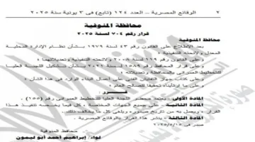 الجريدة الرسمية تصدر قرارًا حديثًا لمحافظ المنوفية لتنظيم أنشطة البناء والتخطيط العمراني.