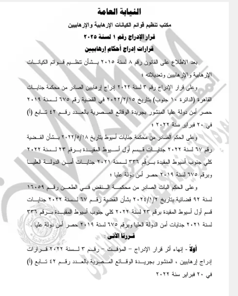 الجريدة الرسمية تُعلن عن قرار إضافة 4 أفراد إلى قوائم الإرهاب. الجريدة الرسمية تُعلن عن قرار إضافة 4 أفراد إلى قوائم الإرهاب.