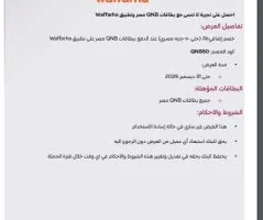 بطاقات QNB تمنح خصمًا إضافيًا بنسبة 15% على المشتريات عبر تطبيق وافرها