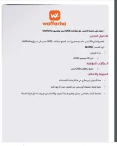بطاقات QNB تمنح خصمًا إضافيًا بنسبة 15% على المشتريات عبر تطبيق وافرها بطاقات QNB تمنح خصمًا إضافيًا بنسبة 15% على المشتريات عبر تطبيق وافرها