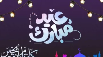تهاني عيد الأضحى 2025 مكتوبة.. أرسل أروع الكلمات لأصدقائك وعائلتك الآن