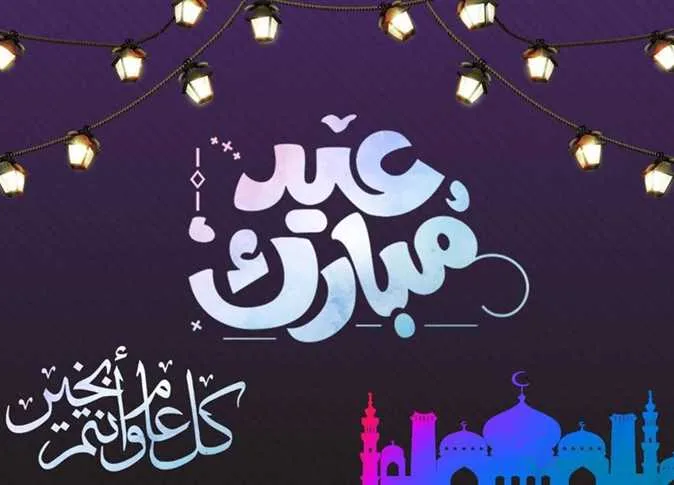 تهاني عيد الأضحى 2025 مكتوبة.. أرسل أروع الكلمات لأصدقائك وعائلتك الآن تهاني عيد الأضحى 2025 مكتوبة.. أرسل أروع الكلمات لأصدقائك وعائلتك الآن