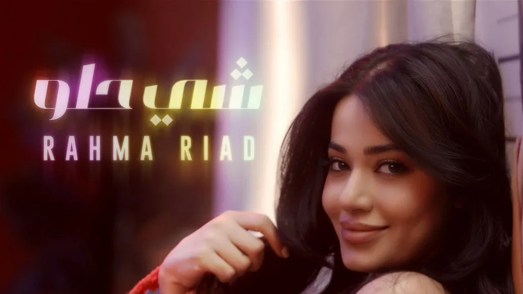 عفويّة وحبّ وتجديد… أغنية رحمة رياض تحصد النجاح على مواقع التواصل باللهجة العراقية! عفويّة وحبّ وتجديد… أغنية رحمة رياض تحصد النجاح على مواقع التواصل باللهجة العراقية!