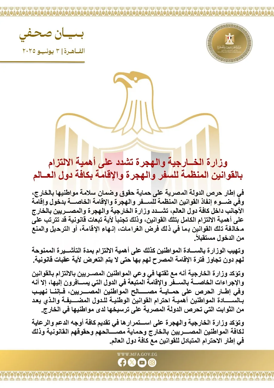 دعوة من وزارة الخارجية للجاليات المصرية حول تشريعات الإقامة في الدول الأجنبية دعوة من وزارة الخارجية للجاليات المصرية حول تشريعات الإقامة في الدول الأجنبية